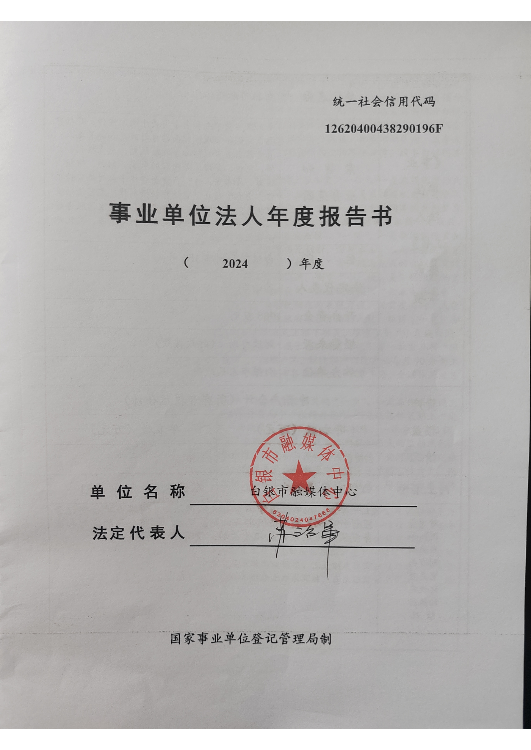 2024年事业单位法人年度报告书(1)_页面_1.png